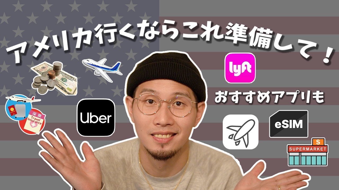 【海外旅行｜事前準備】アメリカに行くならこれだけはやっておいて！