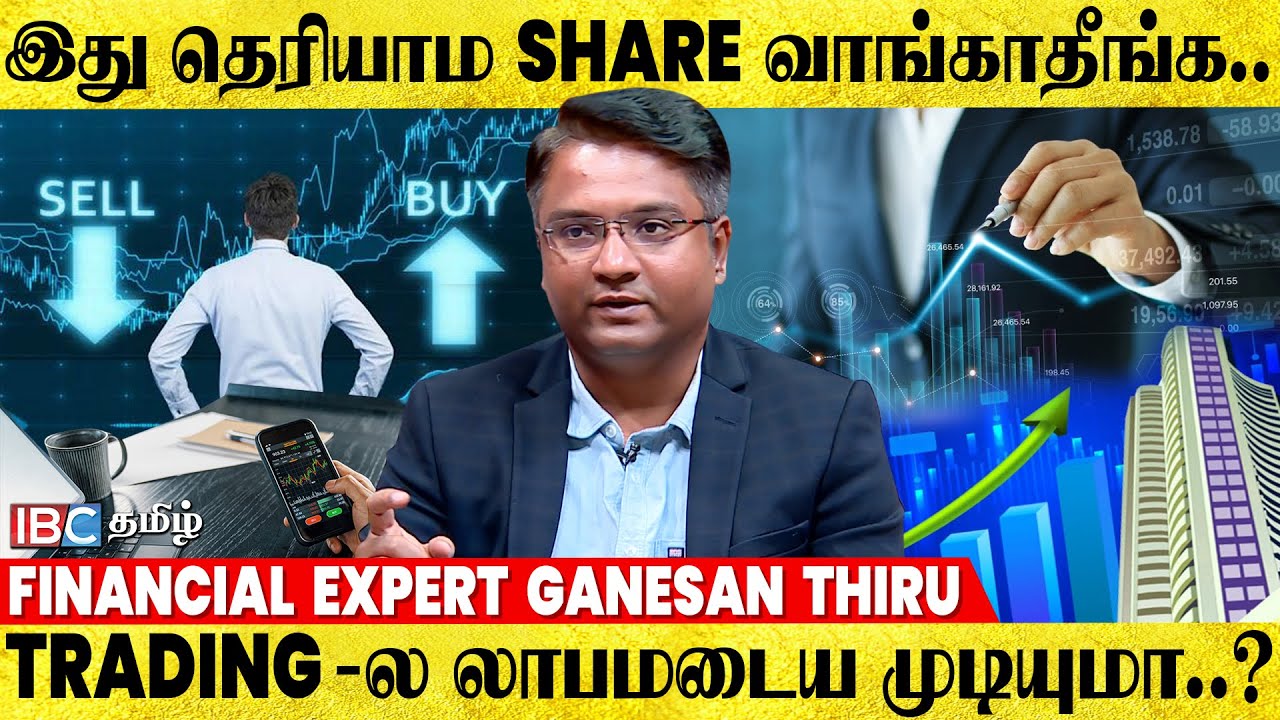 Investment பண்ணும்போது இதை கவனீங்க..! - Financial Expert Ganesh Thiru | Share Market | Trading | IBC