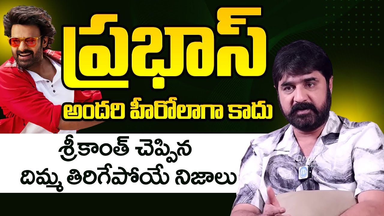 ప్రభాస్ అందరి హీరోలాగా కాదు | Srikanth About Prabhas Nature at Film Industry | ID Hungama