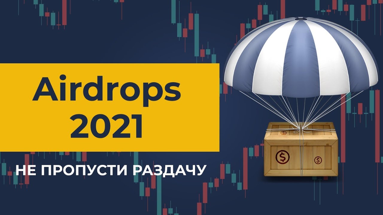 Crypto Airdrops 2021 - не пропусти