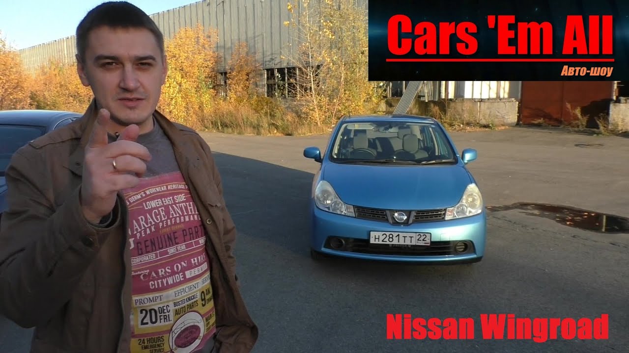 Nissan Wingroad - японская Лада Веста