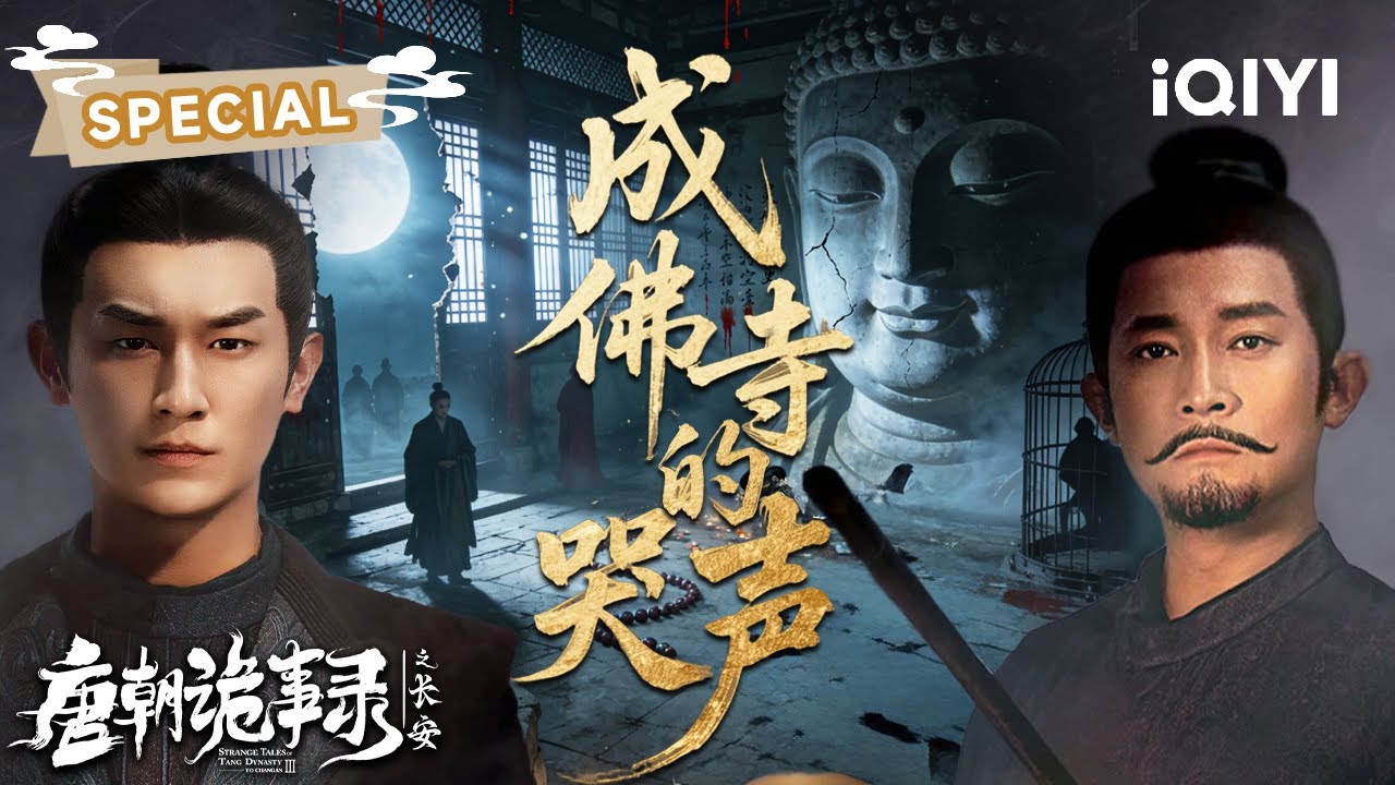 【成佛寺的哭声】佛像泪落、冤魂怒诉🌙卢凌风与苏无名夜闯古寺🩸井下醉尸、白发山人、舞阳失踪接连爆出💀所有谜团直指天后禁忌！| 唐朝诡事录之长安 | ✦爱奇艺东方奇幻✦