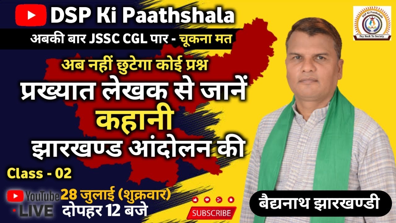 (Jharkhand movement -01) 20 वर्षो का अनुभव, निचोड़ के रख दिया सर ने।।।