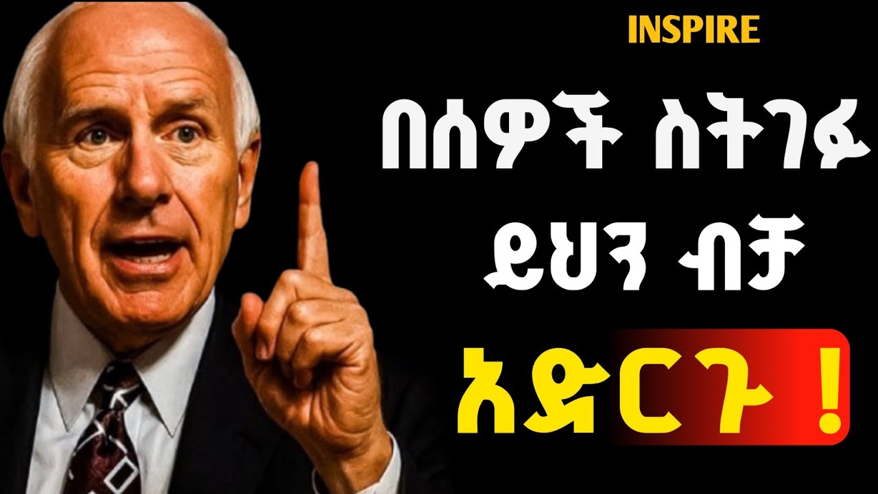 በሰዎች ስትገፉ በዝምታ አሸንፉ !When you are pushed by people, win with silence.|shanta| josi|