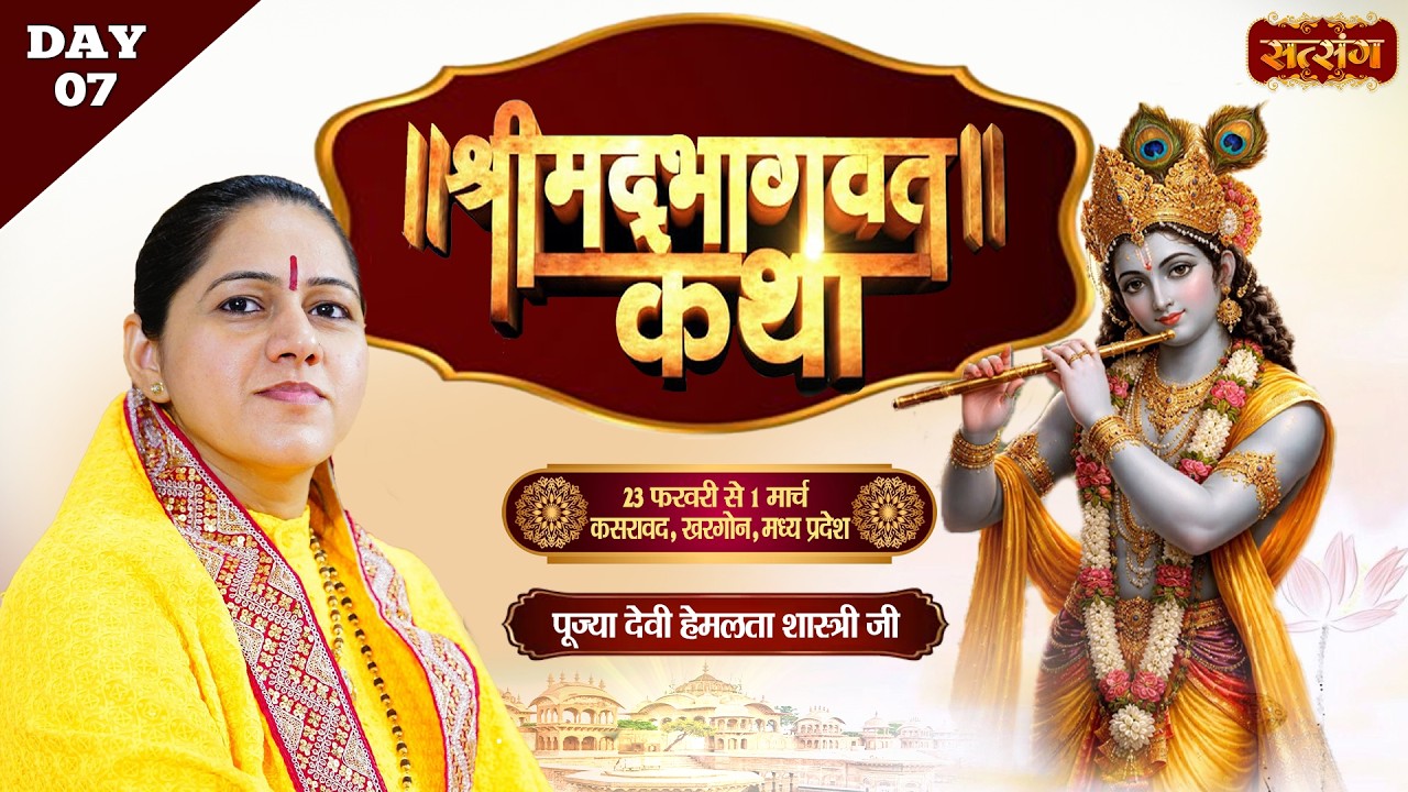 Shrimad Bhagwat Katha !! Devi Hemlata Shastri Ji !! 01 Mar. !! Khargone, Madhya Pradesh !! Day 07