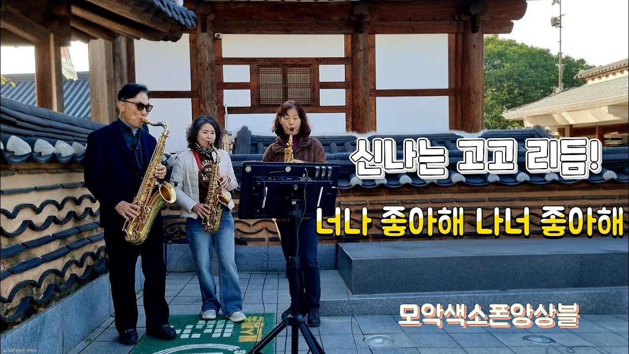 너 나 좋아해 나 너 좋아해 - 현이와 덕이 (색소폰 3중주) | 신나는 7080 고고 연주/  강혜정 정경숙 박천수/ 모악색소폰앙상블