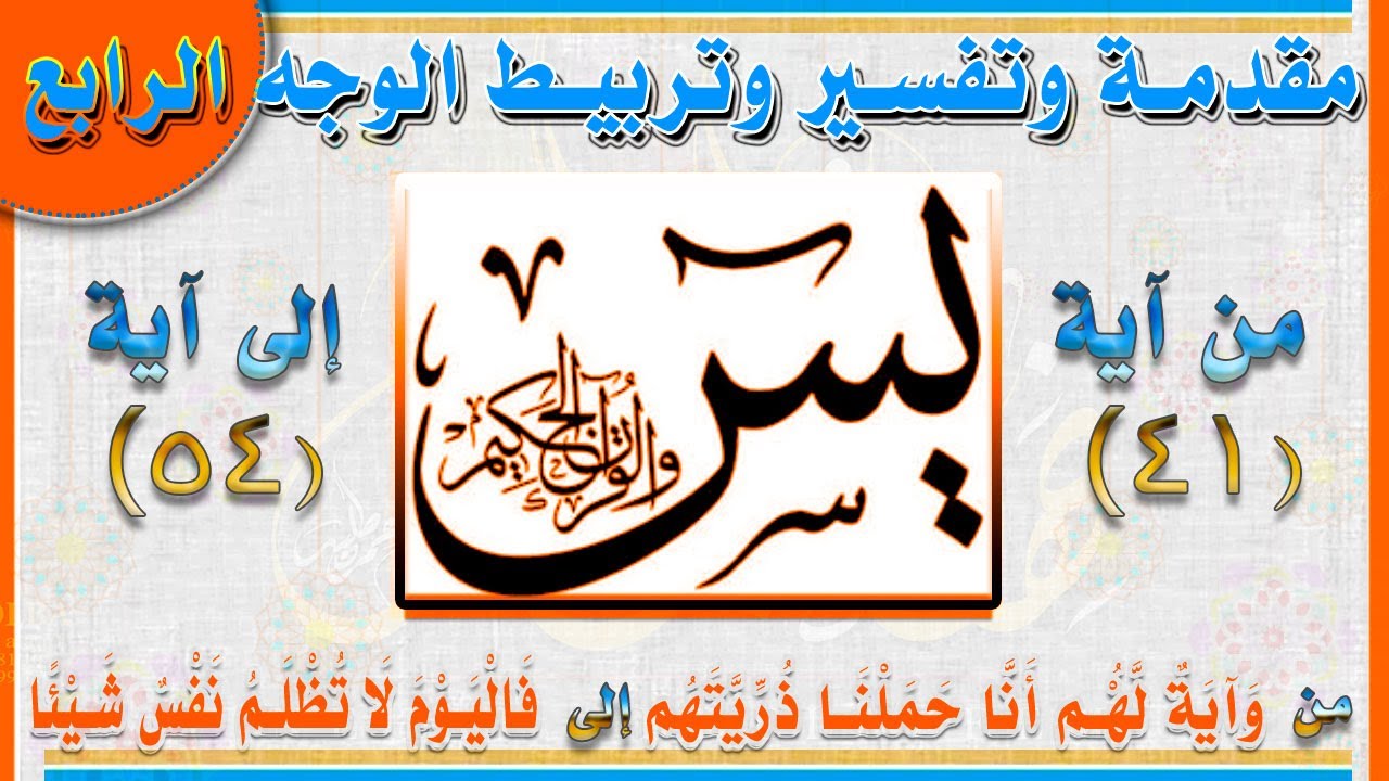 4سورة يس تفسير وتربيط ومتشابهات صفحة 443 الوجه 04