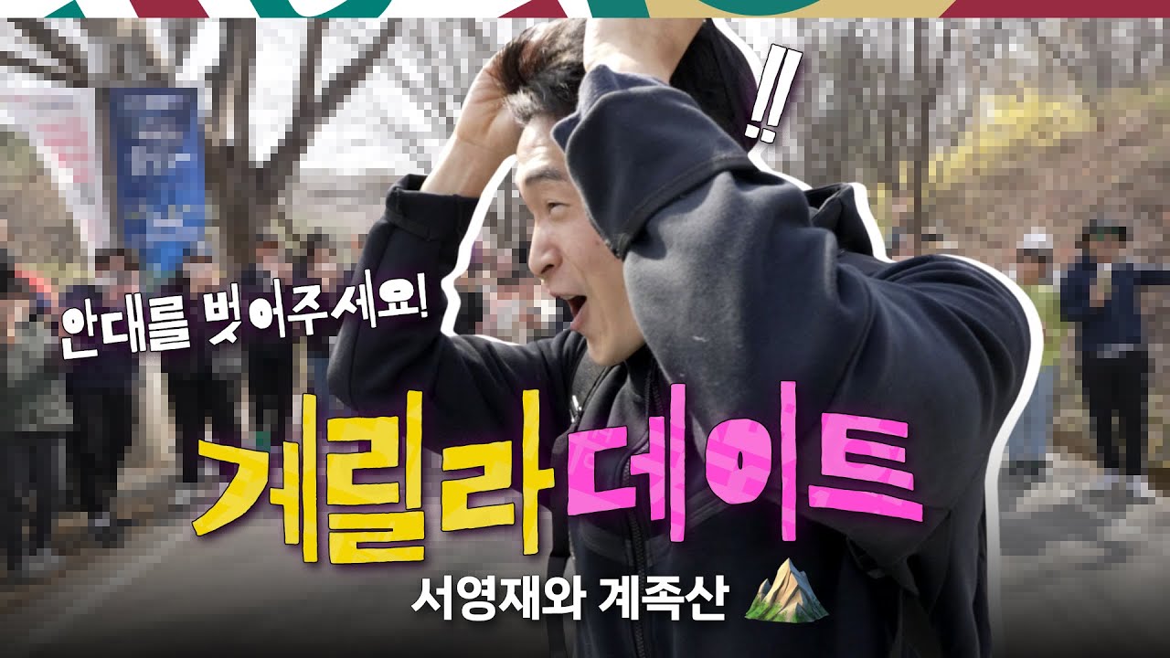 팬에게 진심인 선수💓서영재와[게릴라데이트]
