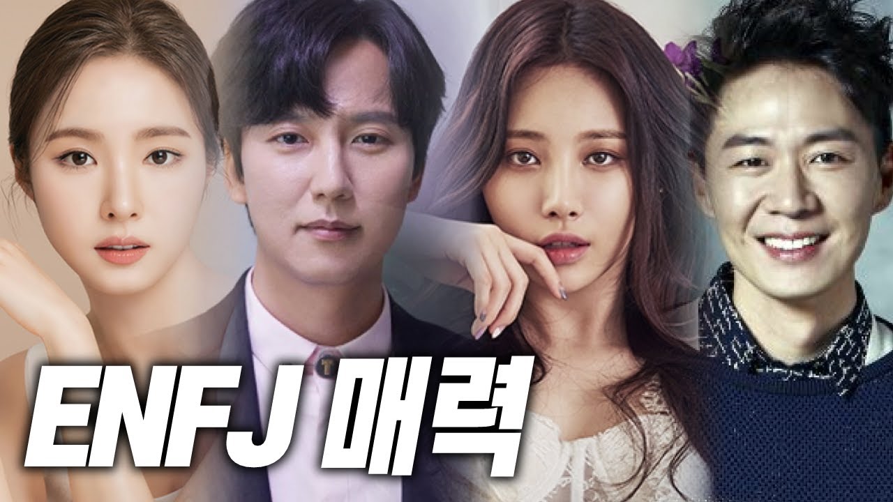 INTJ가 생각하는 ENFJ의 매력!!😍 (궁합 포함~)
