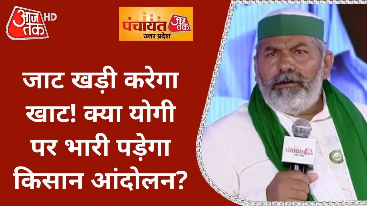 जाट खड़ी करेगा खाट! क्या Yogi पर भारी पड़ेगा Farmers Protest?| Rakesh Tikait | Panchayat AajTak 2021