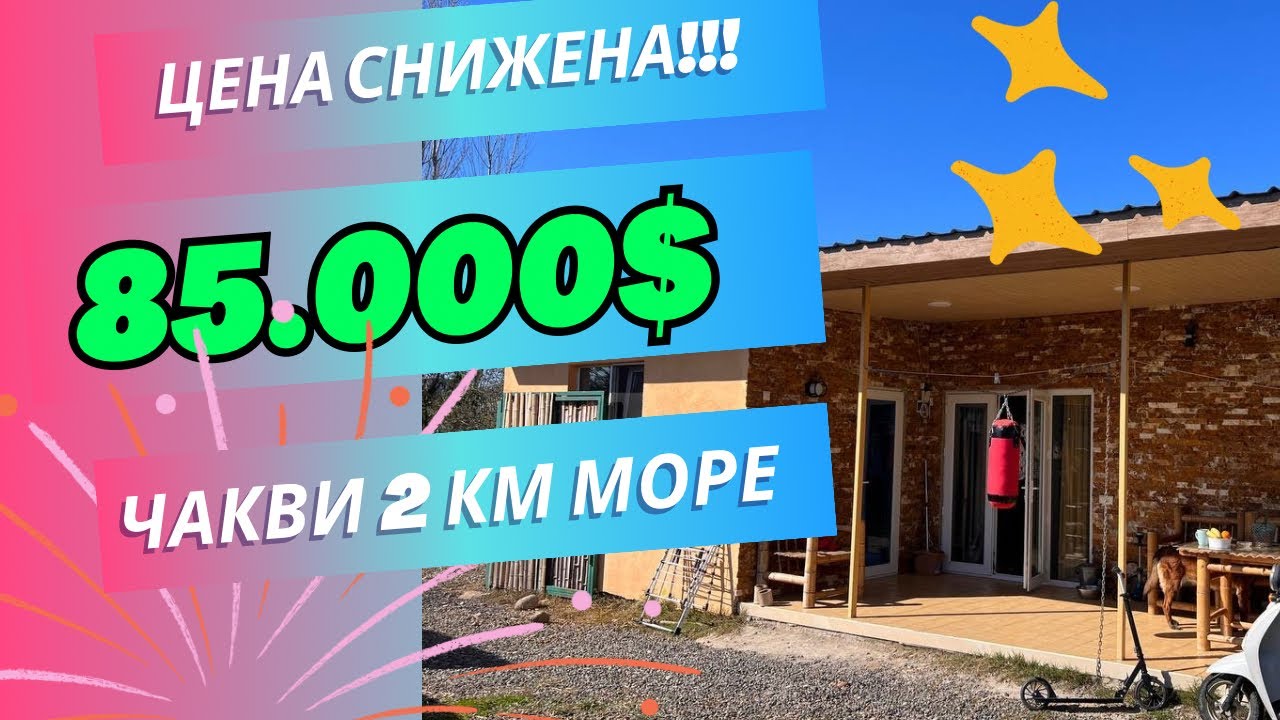 ПРОДАН!!!Продается Уютный милый дом у моря в Чакви