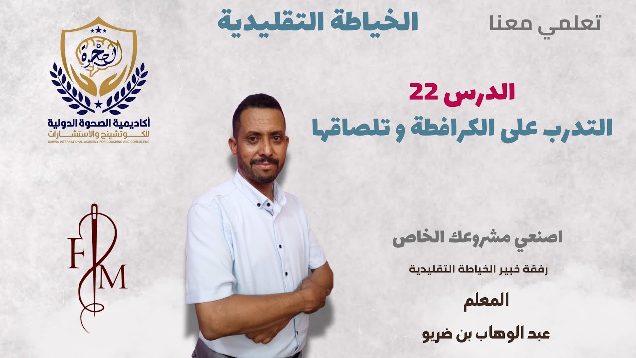 التدرب على الكرافطة و تلصاقها