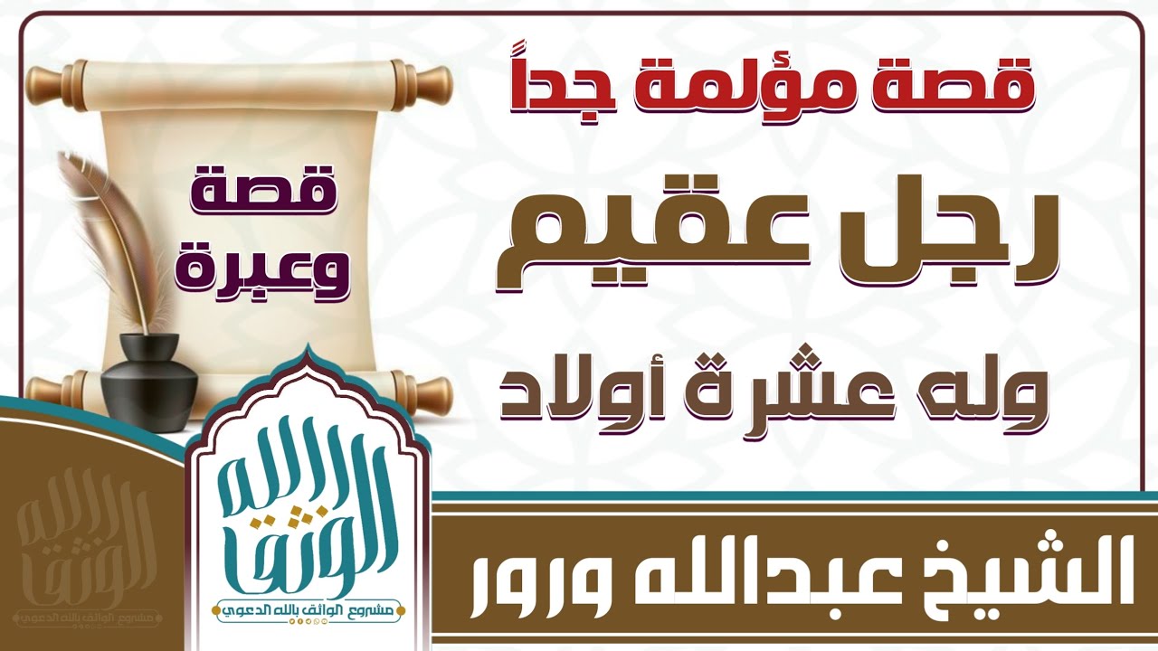 #قصة مؤلمة نتيجة الإختلاط #لفضيلة_الشيخ_عبدالله_ورور #shorts #اكسبلور