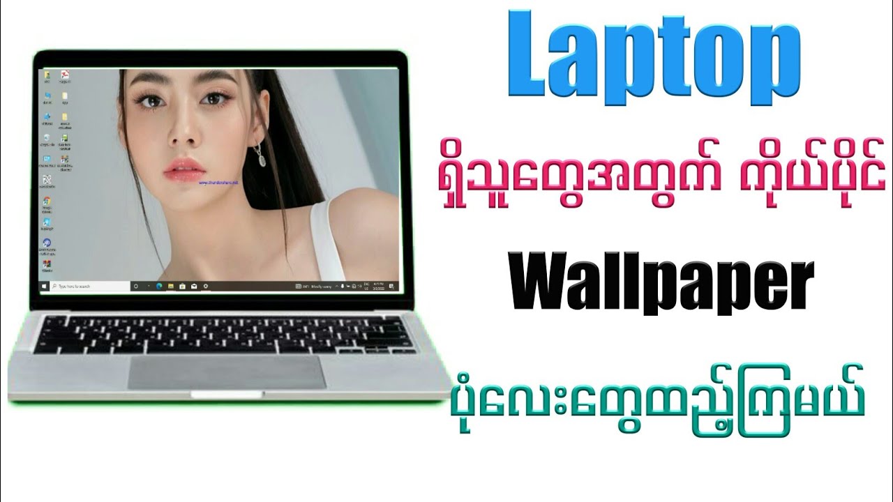 Laptopရှိသူတွေအတွက်ကိုယ်ပိုင်Wallpaper_backgroundလှလှလေးထည့်ကြမယ်#laptop#wallpaper#destopnews