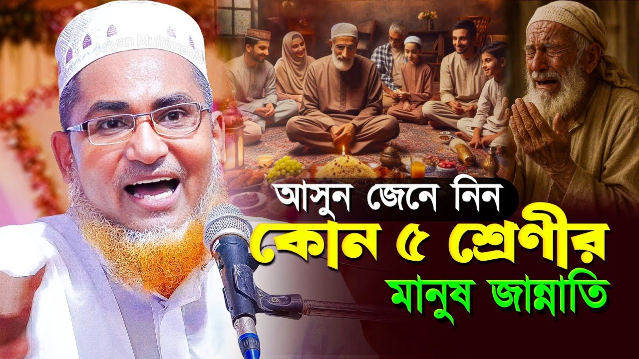 কোন ৫ শ্রেণীর মানুষ জান্নাতি | Abdullahil Maruf Bangla Waz | Abdullah Hil Maruf Jalsa | new waz