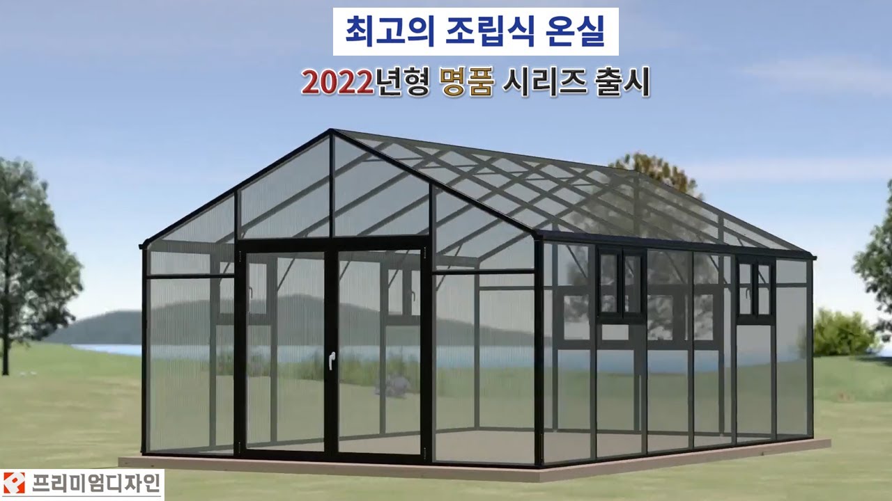 프리미엄디자인  2022년형 명품 조립식온실