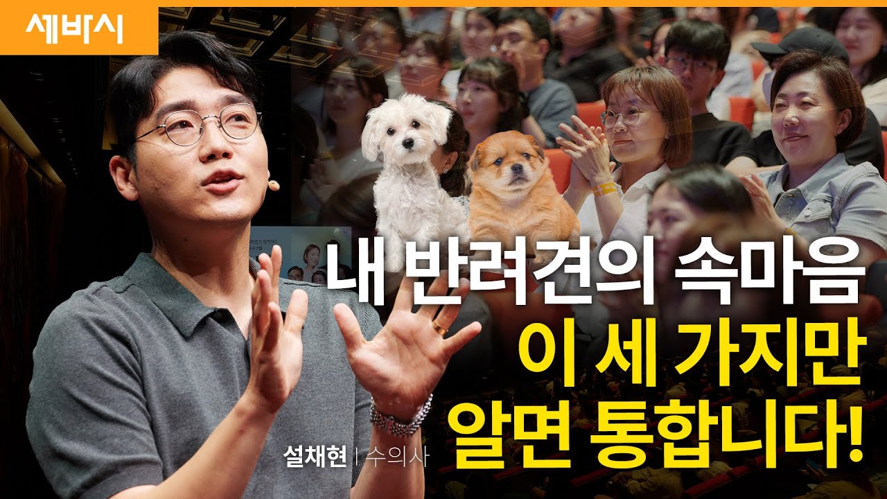 (Chn, Kor) 개팔자가 상팔자라고 생각한다면 이 영상 꼭 보세요! | 설채현 수의사 | #반려동물 #강아지 #댕댕이 #행복 | 세바시 1871회
