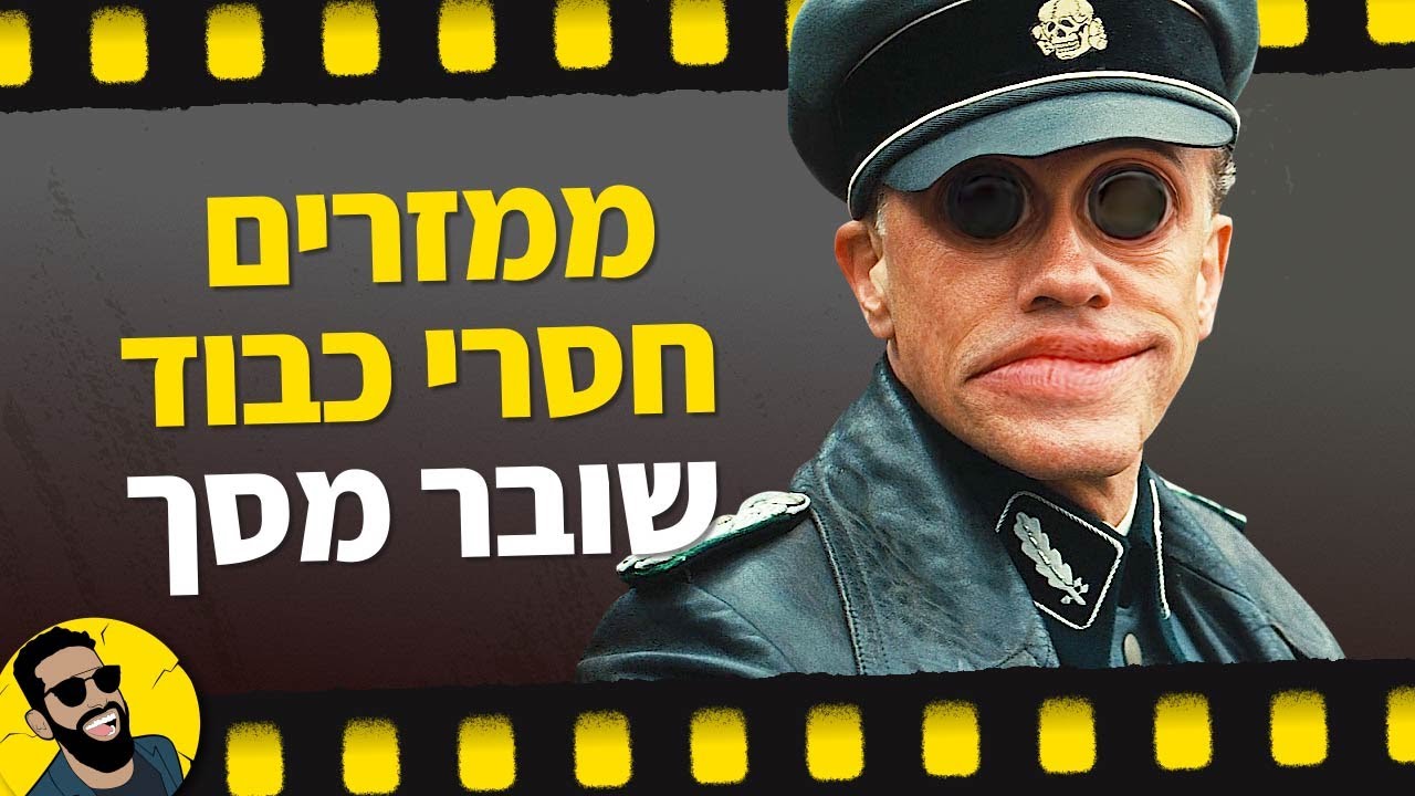 ממזרים חסרי כבוד | שובר מסך