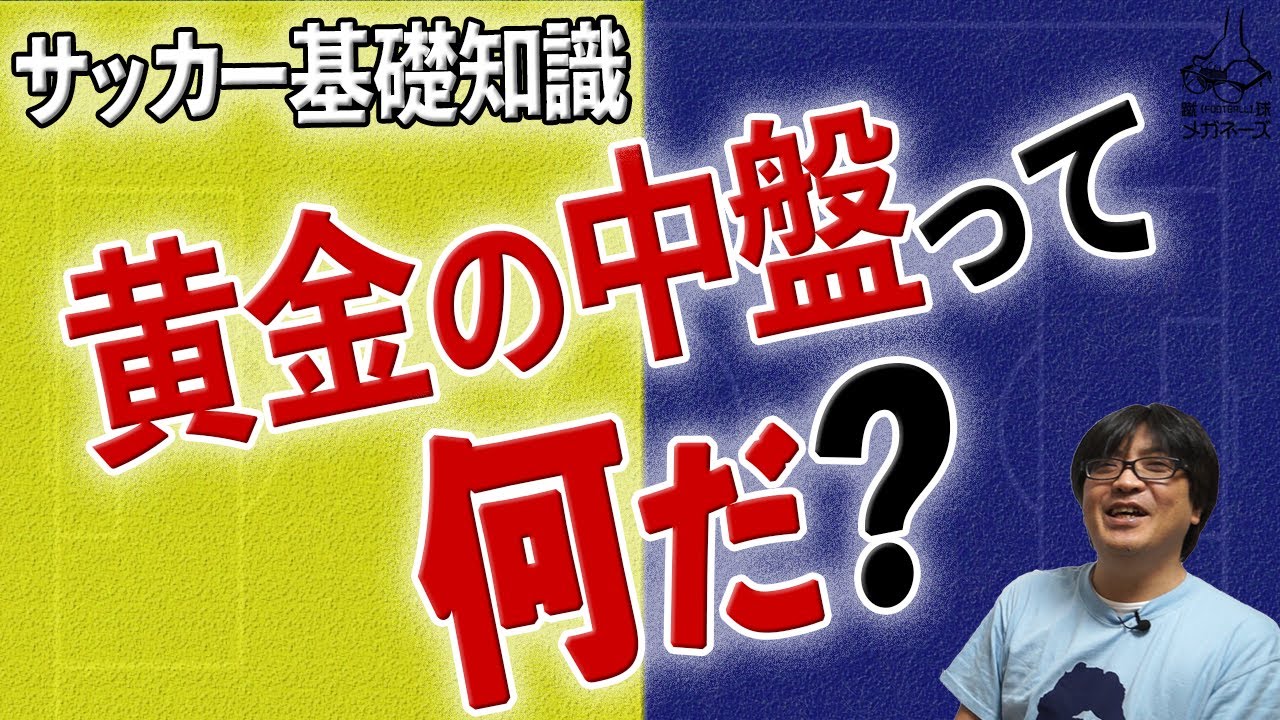 フランス代表 ブラジル代表のマジック･スクエアとは？ 第七回 蹴球予備校「マジック・スクエア」【サッカー戦術】