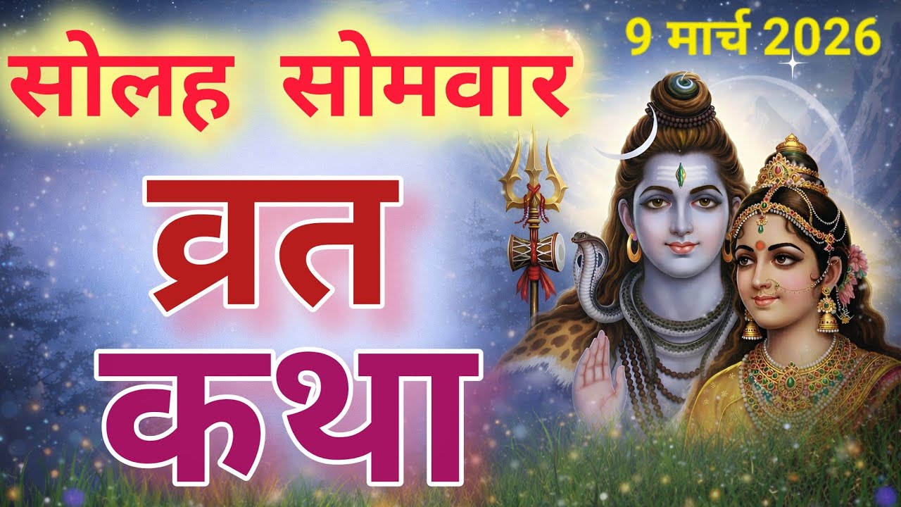 सोमवार व्रत कथा | Somvar Vrat Katha | शिव व्रत की कथा