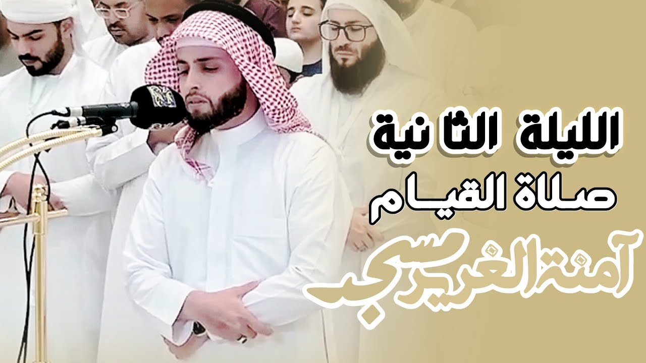 الليلة الثانية من صلاة القيام  | شيخنا القارئ عبد العزيز سحيم من مسجد آمنة الغرير | عجمان