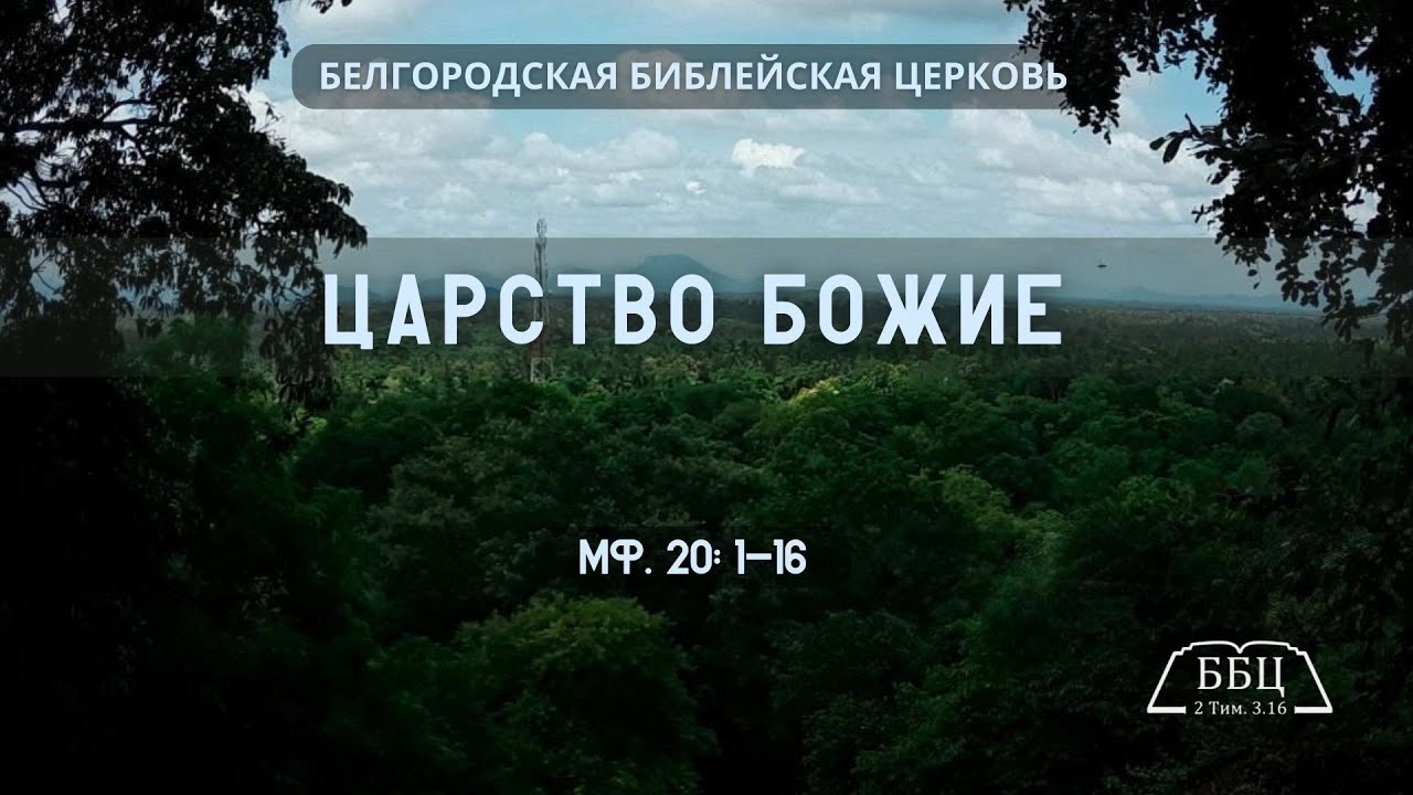 Царство Божие (Мф. 20: 1-16) || Тимофей Прокопенко