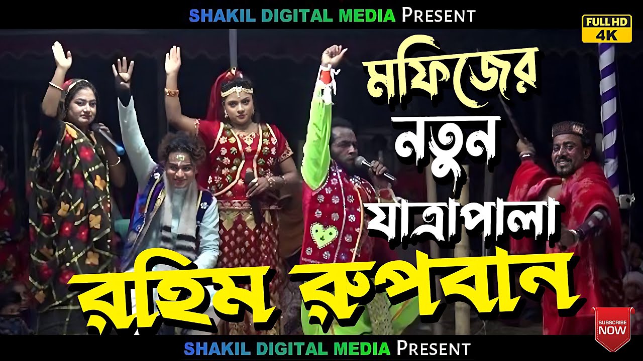 মফিজের নতুন যাত্রাপালা //// রঙ্গিন রুপবান Rubban jatra pala শেষ পর্ব
