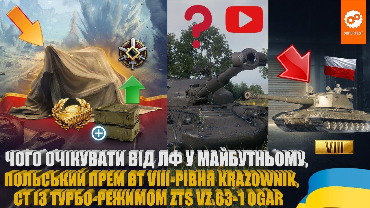МАЙБУТНІ ЗМІНИ У ЛІНІЇ ФРОНТУ, KRAZOWNIK НА СУПЕРТЕСТІ WOT, ZTS VZ.63-1 OGAR В РАНДОМІ | #WOT_UA