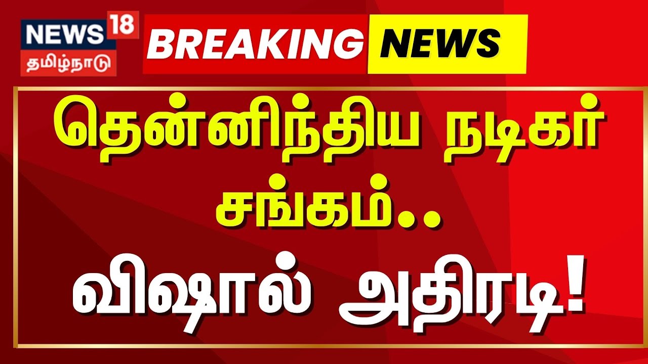 Vishal Nadigar Sangam | தென்னிந்திய நடிகர் சங்கம்... விஷால் அதிரடி! | Breaking