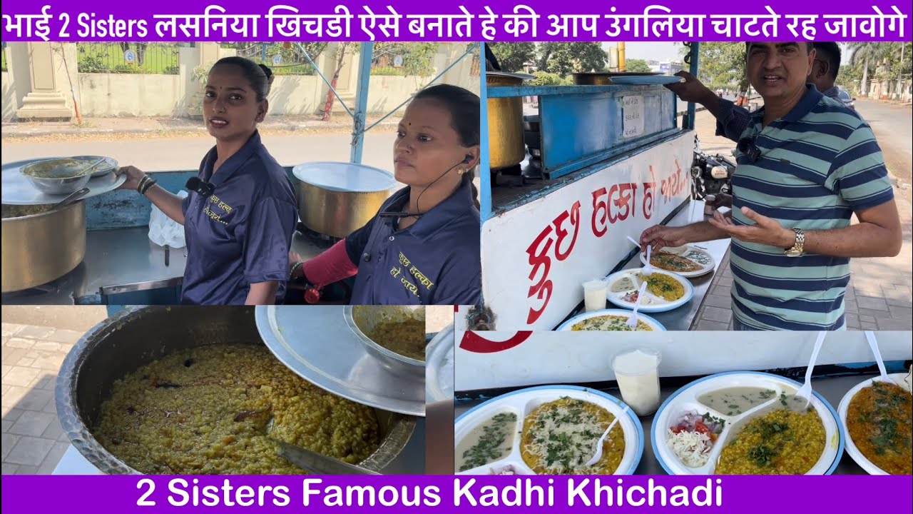 भाई, 2 Sisters की लसनिया खिचडी ऐसे बनाते हे की आप उंगलिया चाटते रह जाओगे  | 2 Sisters Khichadi