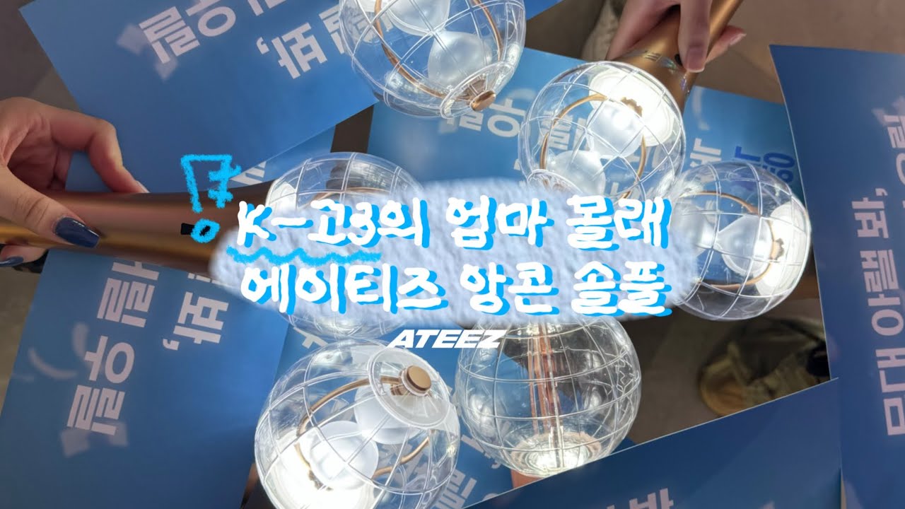 K-고3의 엄마 몰래 에이티즈 앙콘 후기 제출🩵 콘서트 브이로그 에이티즈 브이로그 에이티니 브이로그 에이티니로그 티니로그 에이티즈 콘서트 에이티즈 앙콘 체조경기장 KSPO돔 최산
