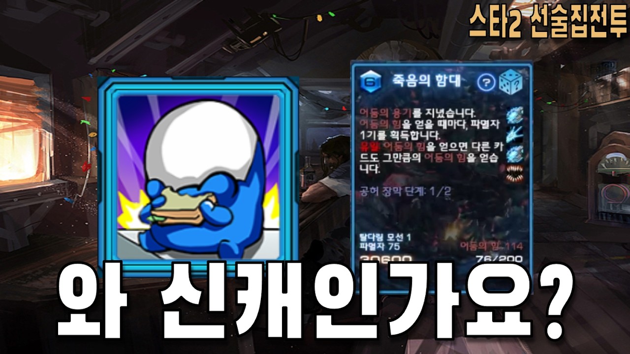 [스타 선술집 전투] (다중영웅모드) 와 해병 신캐인가요