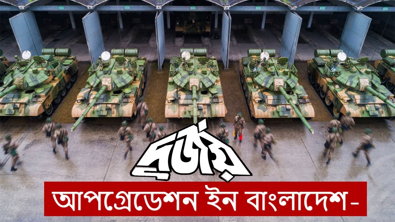 মিয়ানমারের ট্যাংকের সাথে বাংলাদেশে প্রস্তুতকৃত সেনা বাহিনীর দুর্জয় ট্যাংক কি পারবে| Durjoy Tank | BD