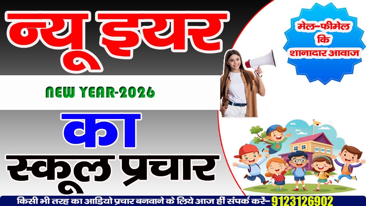 न्यू इयर का स्कूल प्रचार || New Year Ka School Prachar || #schoolprachar