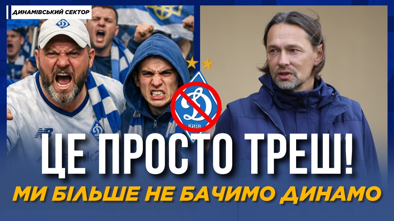 🤯 ДЛЯ КОГО ВИ ГРАЄТЕ? ГАНЕБНИЙ ВЧИНОК Динамо, який ШОКУВАВ уболівальників | ДИНАМІВСЬКИЙ СЕКТОР
