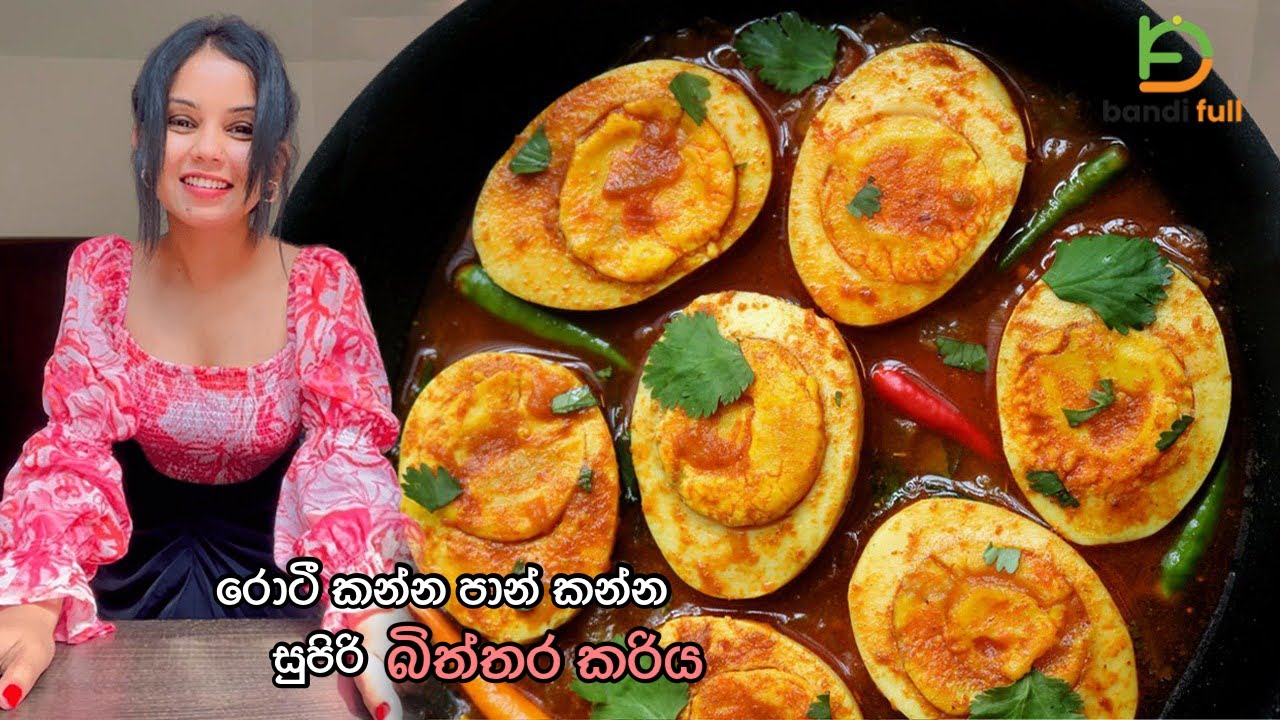 ශෝක් බිත්තර කරියක් - රොටී, පාන් බත් එක්ක මරු  | Spicy Egg Curry | Egg Gravy - BandiFull