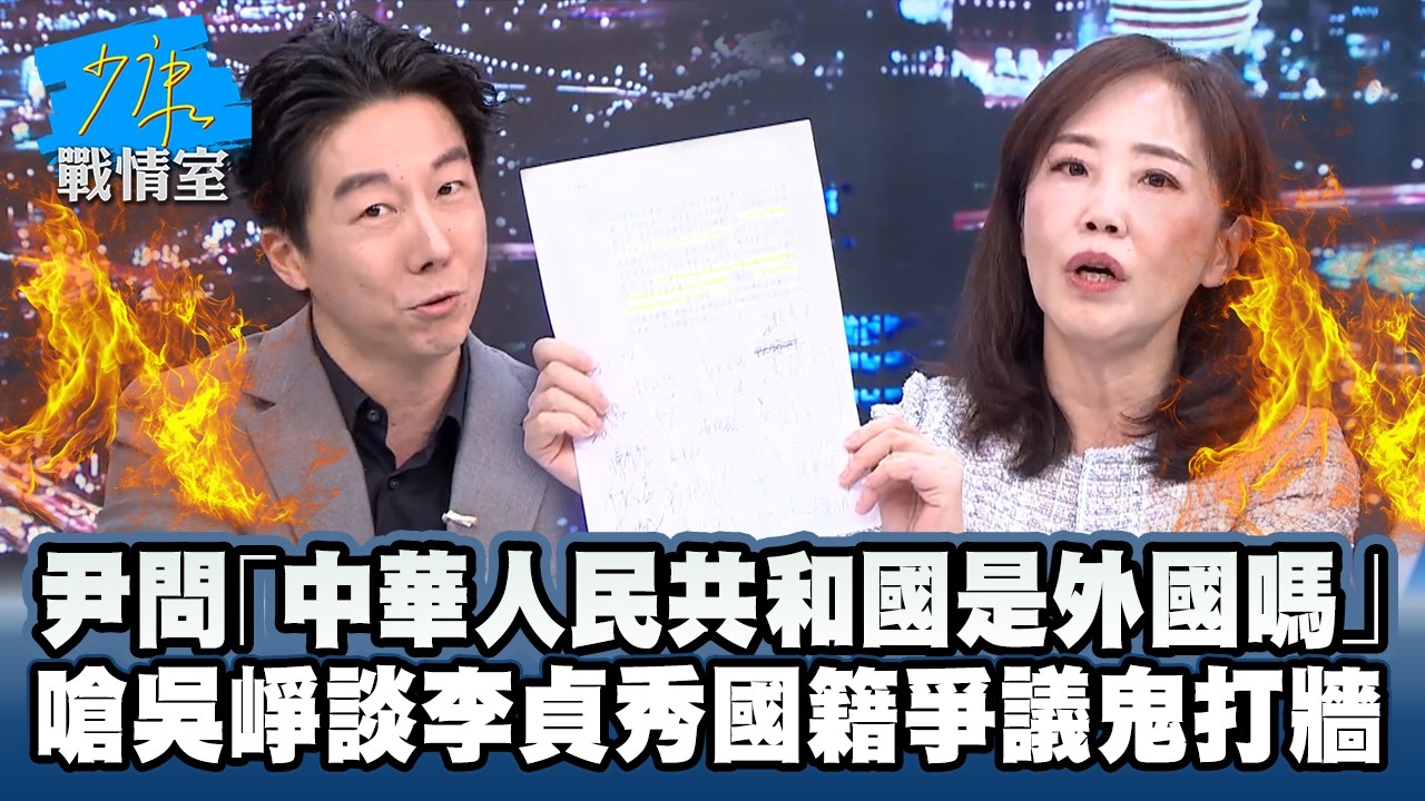 吳崢談李秀貞國籍爭議遭嗆　尹乃菁問「中華人民共和國是外國嗎」批：鬼打牆 #少康戰情室