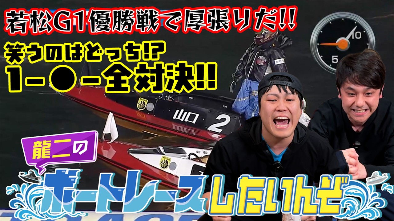 【龍二のボートしたいんぞ】笑うのはどっち！？若松G1で、1-○-全の厚張り対決！？