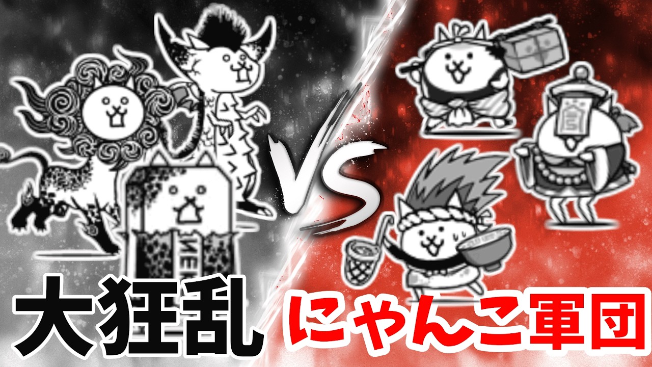 【にゃんこ大戦争】　大狂乱VSにゃんこ軍団！！最強はどっち！？