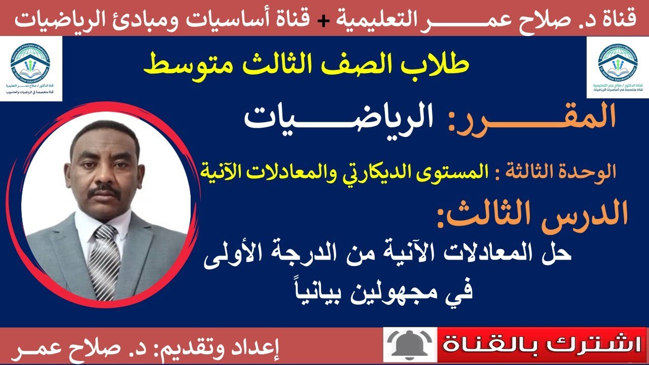 رياضيات ثالث متوسط || وح3-د3 ||حل المعادلات الآنية من الدرجة الأولى في مجهولين بيانياً🌹 أنظر الوصف✍️
