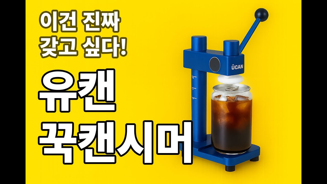 캔에 담아서 밀봉한다고? 직접 써본 꾹캔시머 솔직 후기