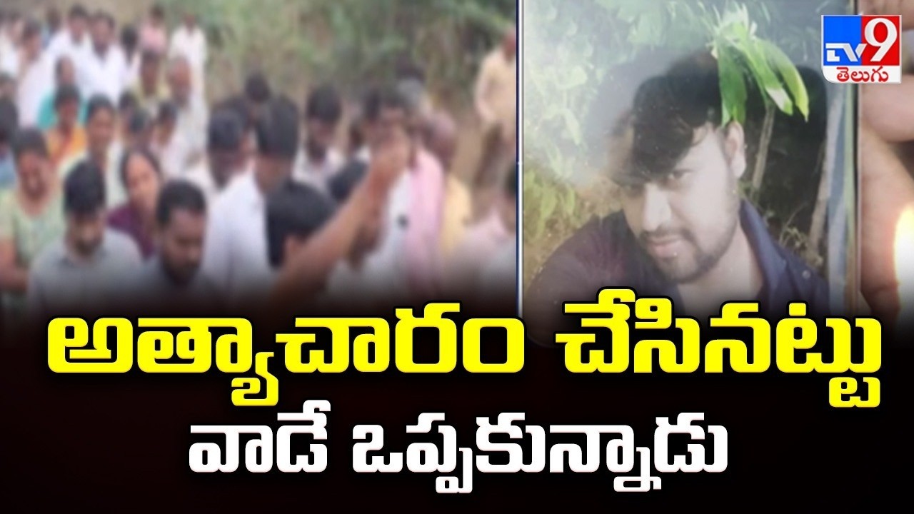 Madanapalle Incident : అ*త్యా*చారం చేసినట్టు వాడే ఒప్పకున్నాడు : Public - TV9