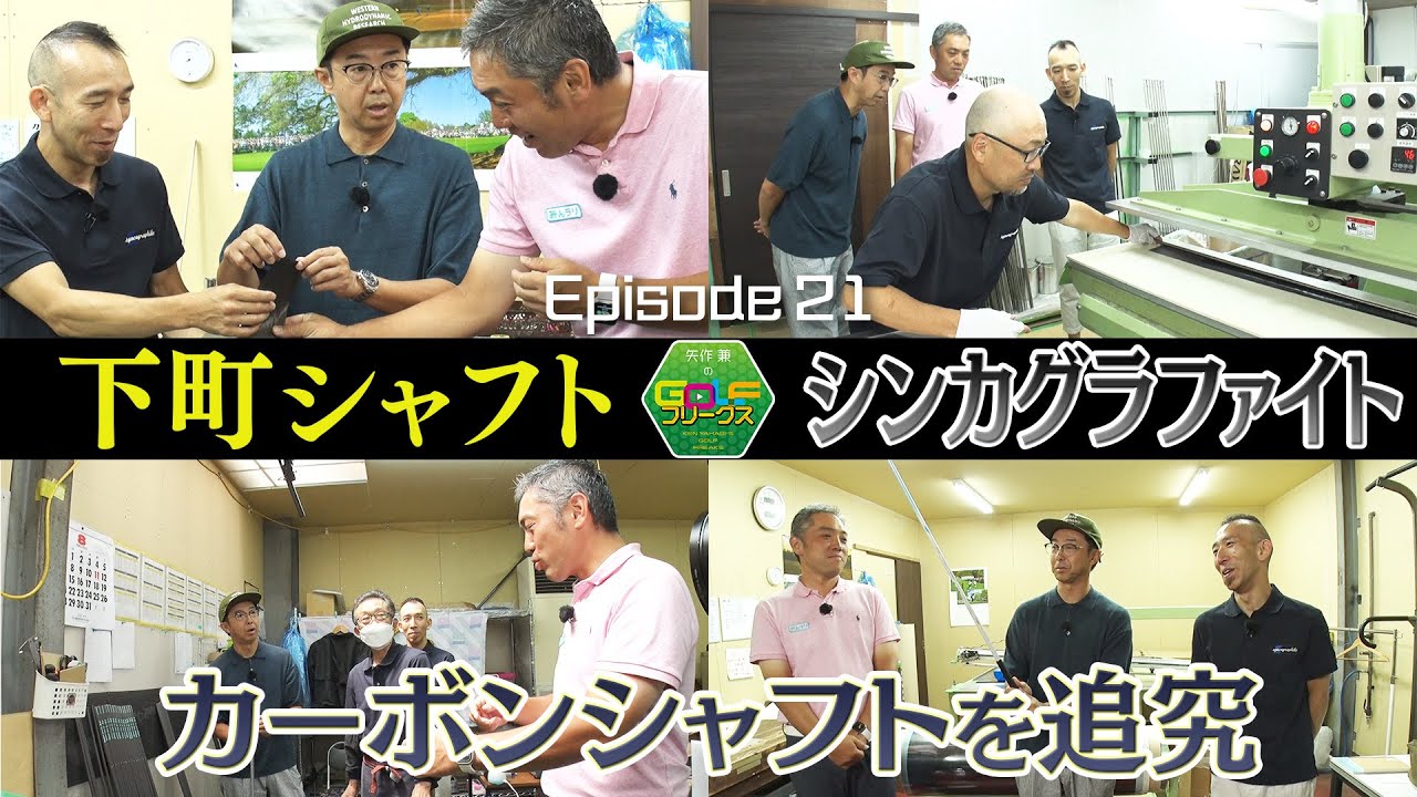 【ゴルフ】"生"カーボン＆伝説の"巻き師"！？『カーボンシャフトを徹底深掘り』｜矢作兼のGOLFフリークス #21