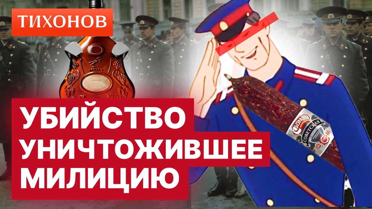 Убийство за бутылку коньяка уничтожило милицию СССР / @TihonovTime