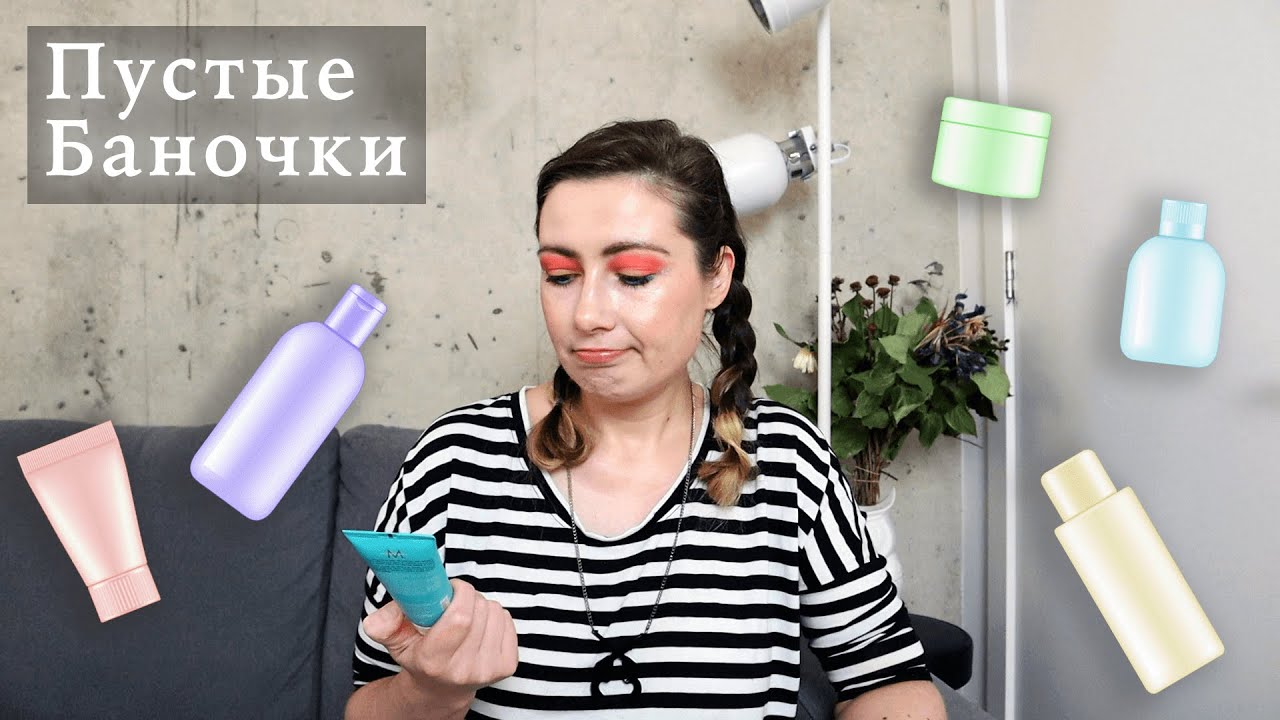 ЧАСТЬ 1 // ПУСТЫЕ БАНОЧКИ // АПРЕЛЬ // РАЗОЧАРОВАНИЯ И ФАВОРИТЫ МЕСЯЦА // ЧТО БЫ Я КУПИЛА СНОВА? 😎