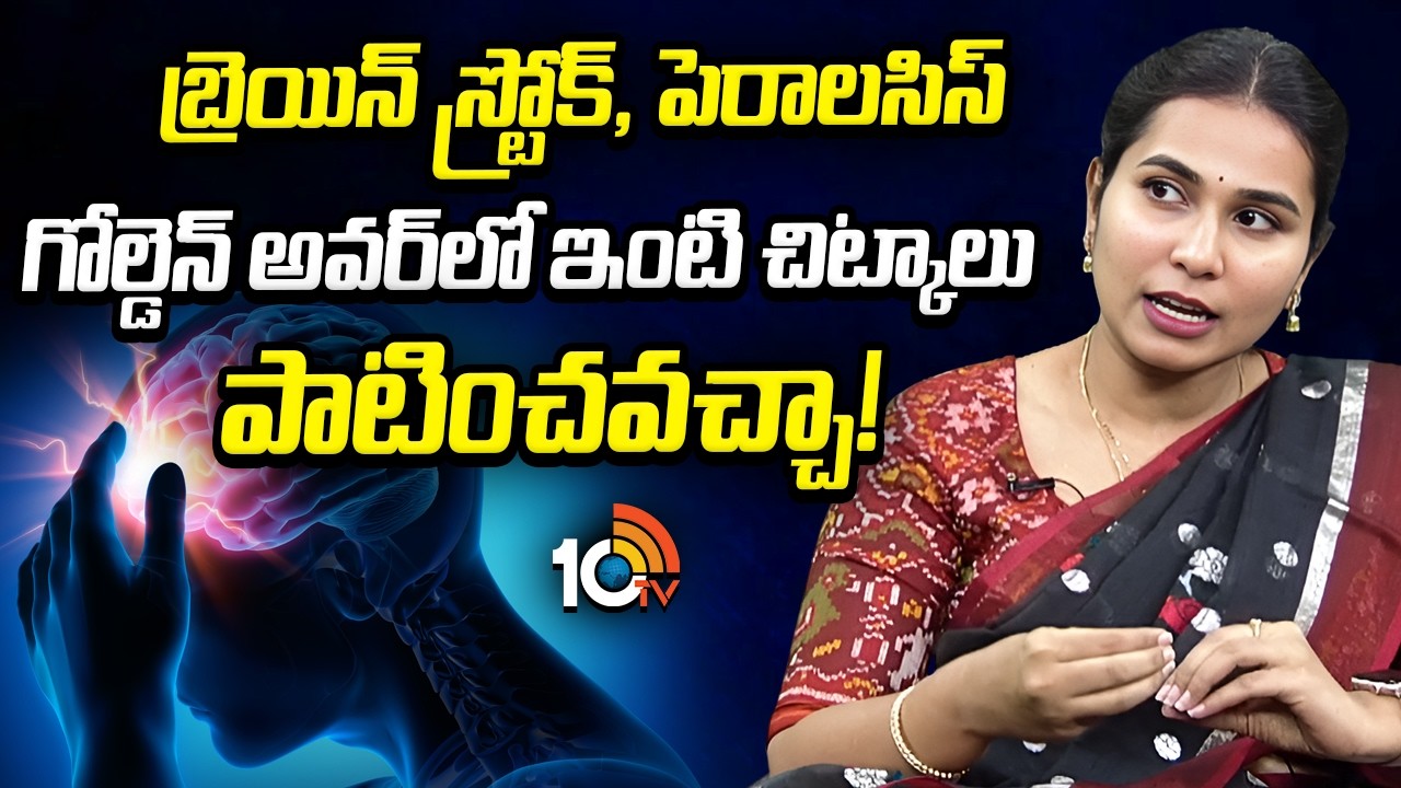 బ్రెయిన్ స్ట్రోక్, పెరాలసిస్ గోల్డెన్ అవర్‌లో ఇంటి చిట్కాలు పాటించవచ్చా! | Health Tips | 10TV Health
