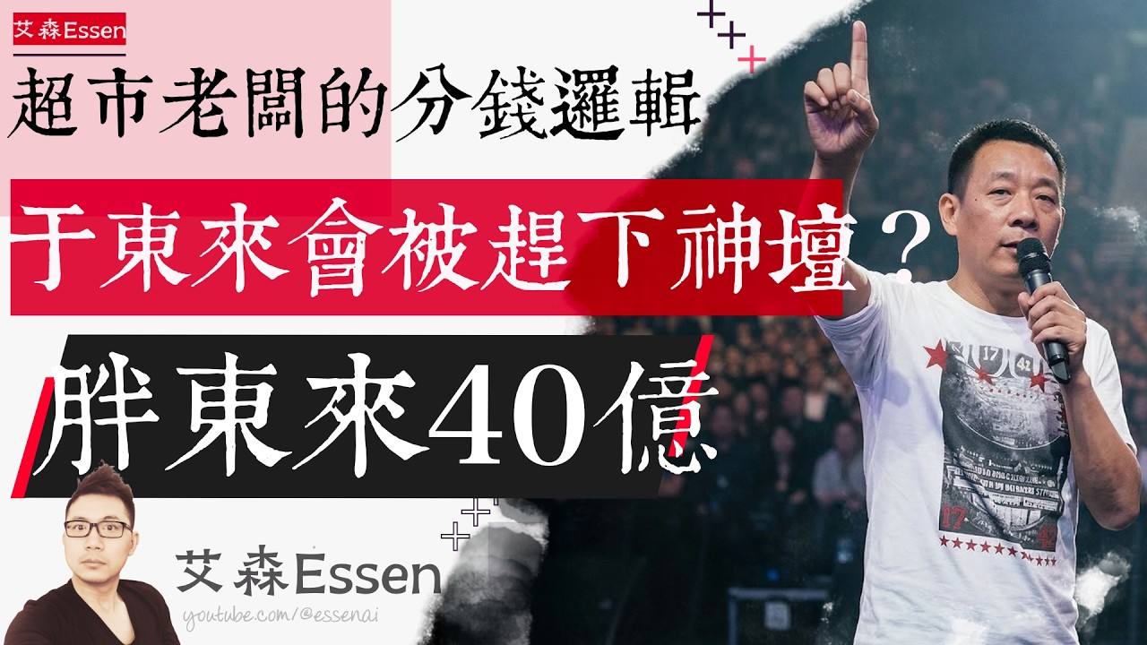 胖东来的40亿 超市老板分钱的底层逻辑 于东来会被赶下神坛吗？｜艾森 Essen