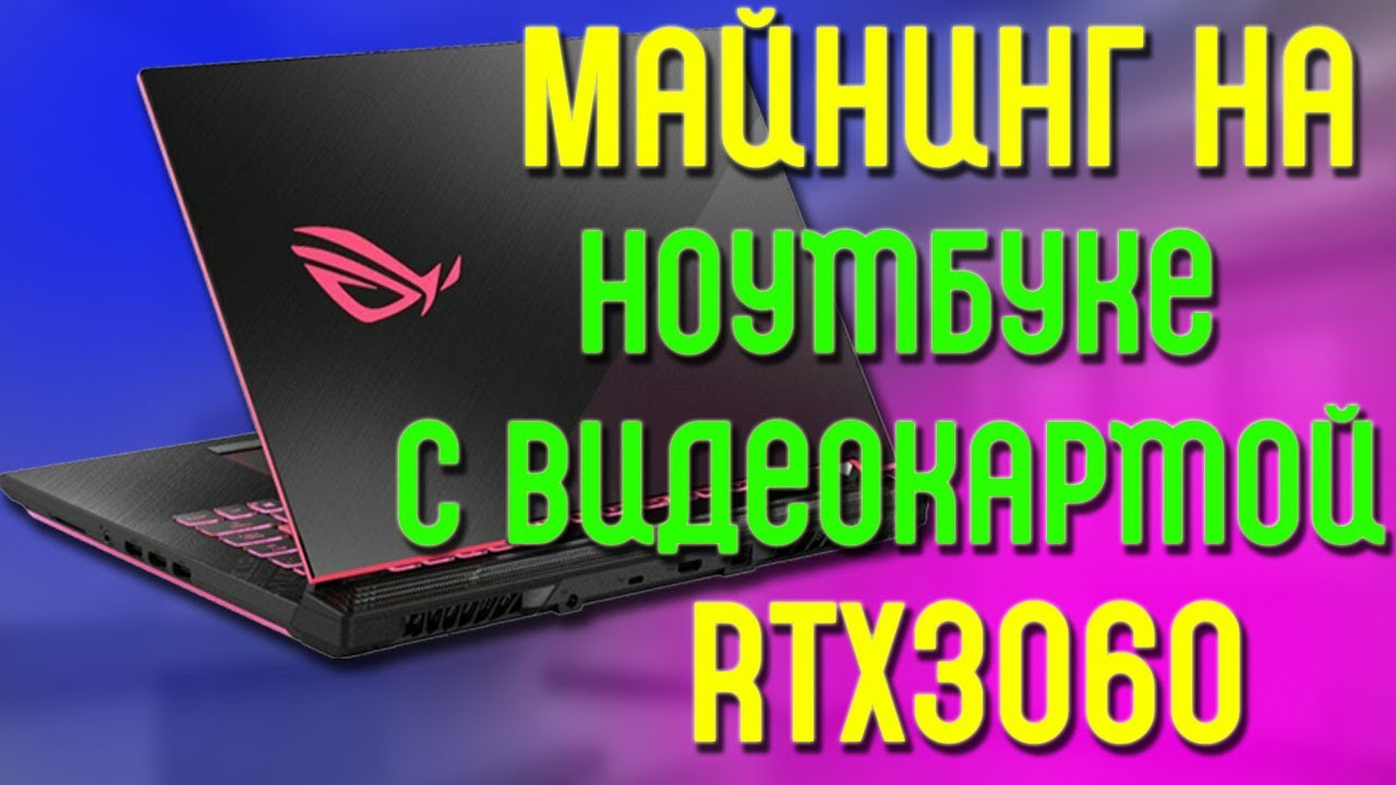 Майнинг на ноутбуке с RTX3060 (Настройка ОС, настройка Gminer, Разгон, снижение температуры).