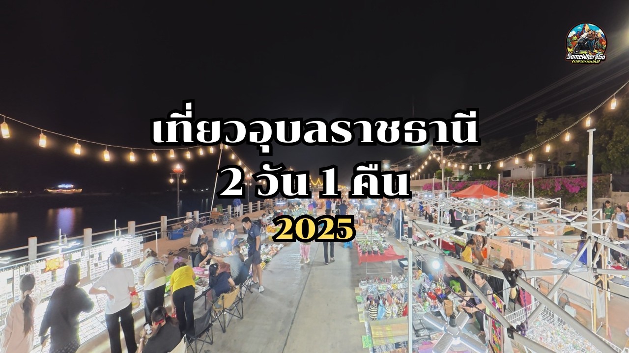 เที่ยวอุบลราชธานี 2 วัน 1 คืน I หาของกินอร่อยๆ I ชมวิวแม่น้ำมูล 2025
