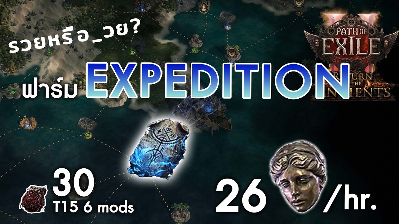 รวยหรือ_วย ep.5 expedition | poe2 0.5